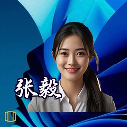 张毅